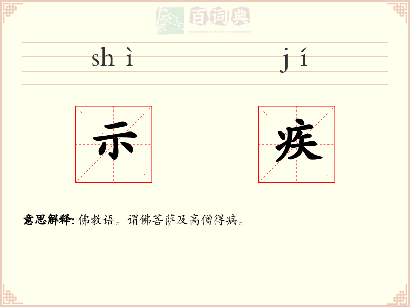 示疾