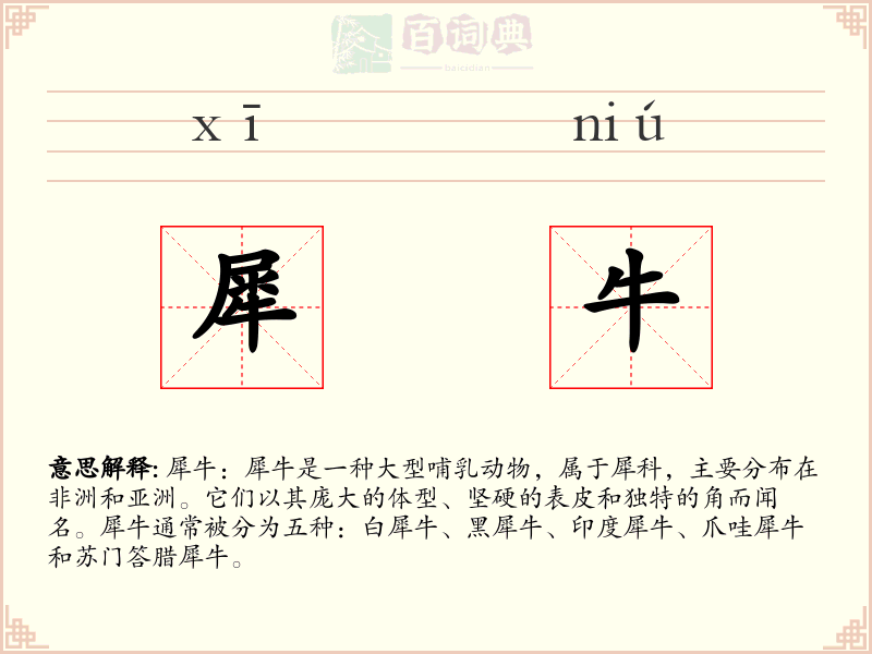 犀牛