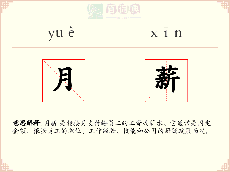 月薪