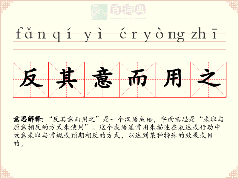 反其意而用之