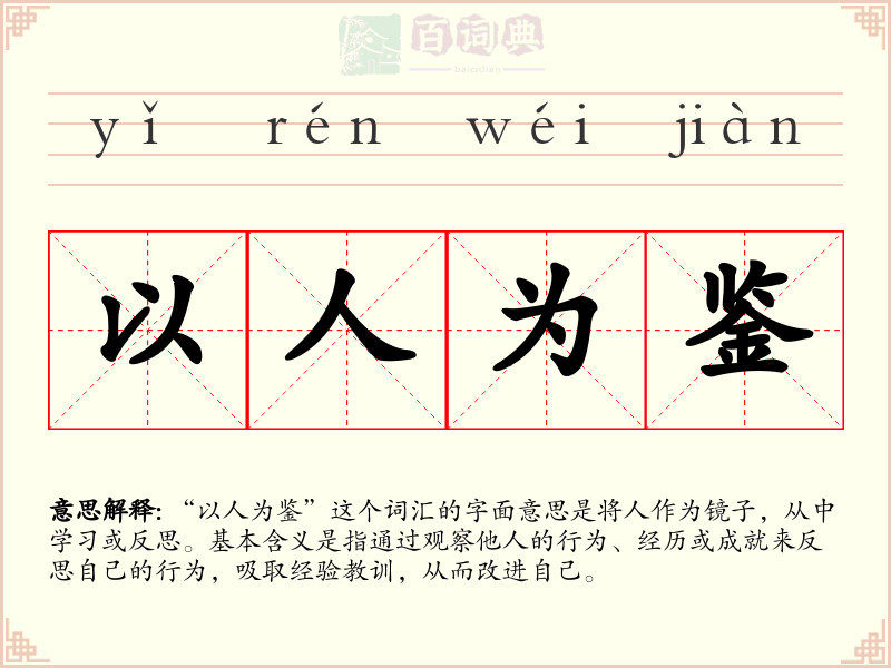 以人为鉴