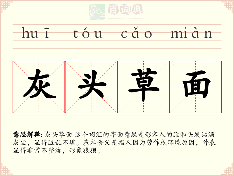 灰头草面