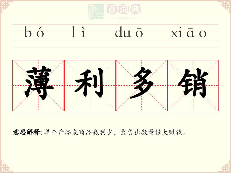 薄利多销