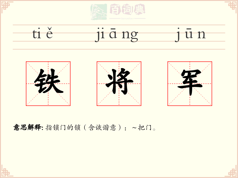 铁将军