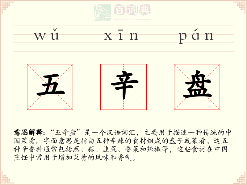 五辛盘