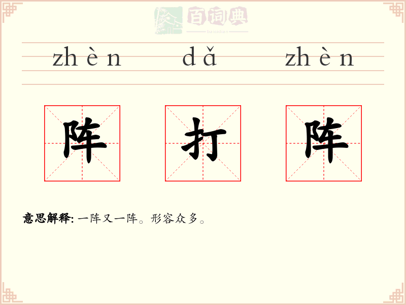 阵打阵