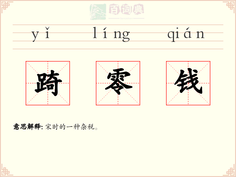 踦零钱