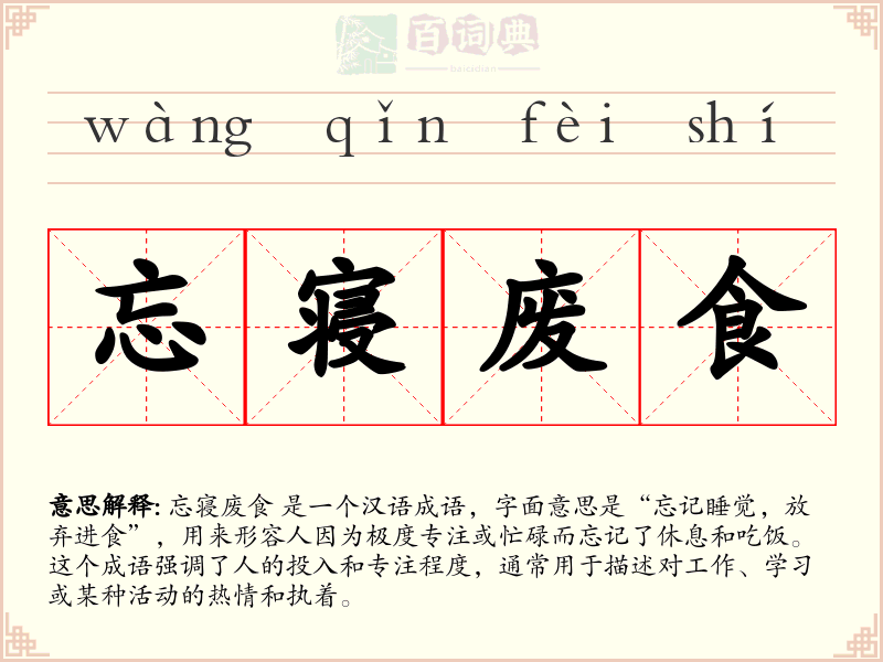忘寝废食