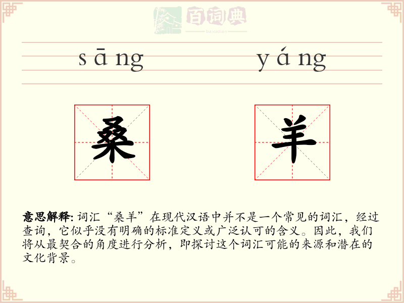 桑羊