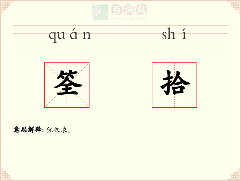筌拾