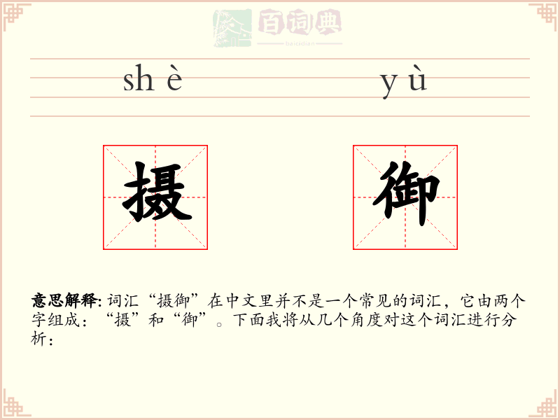 摄御