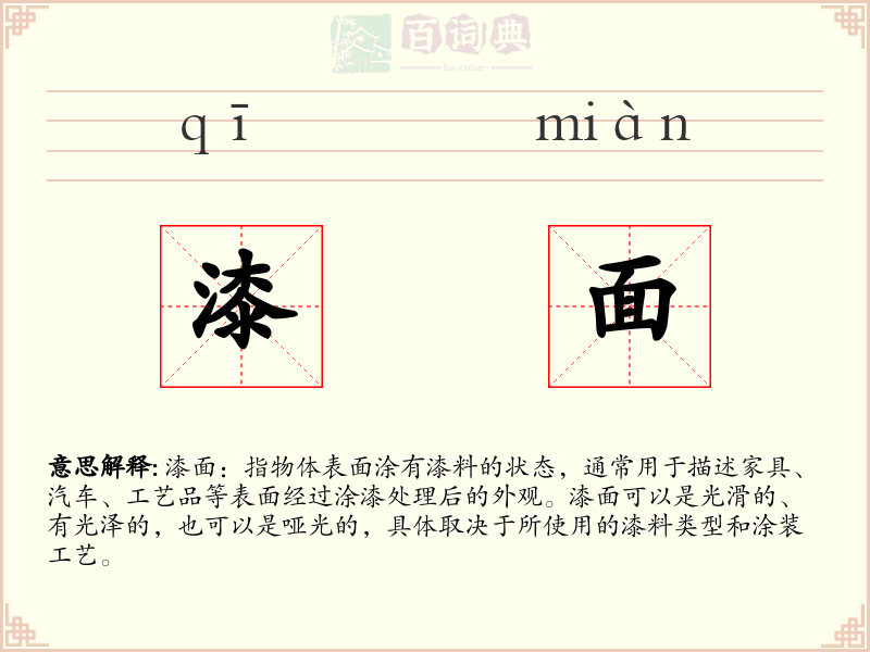 漆面