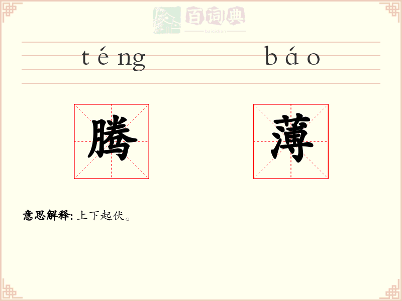 腾薄