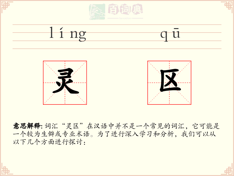 灵区