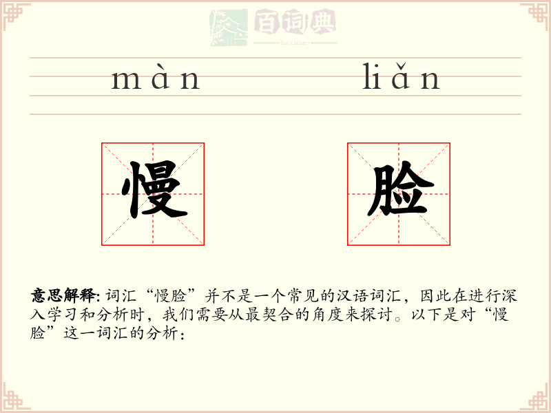 慢脸