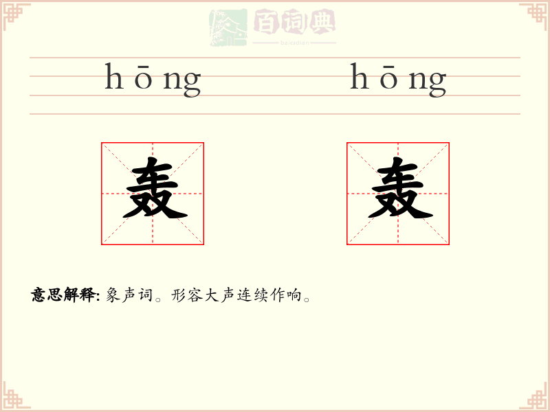 轰轰