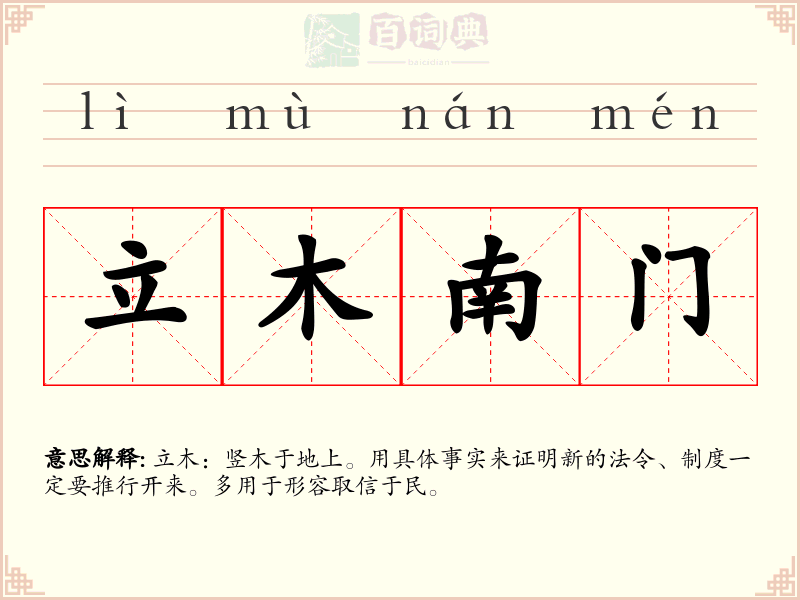 立木南门