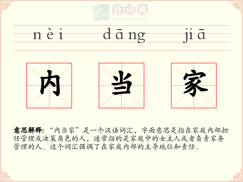 内当家