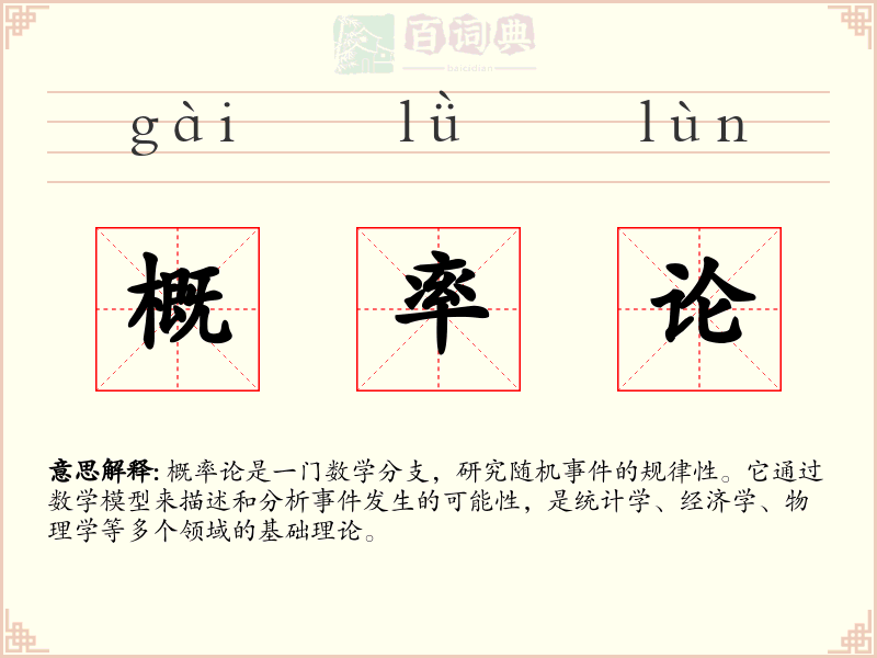 概率论