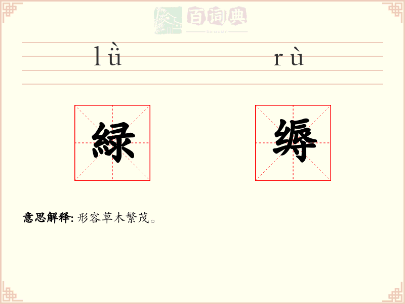 緑缛