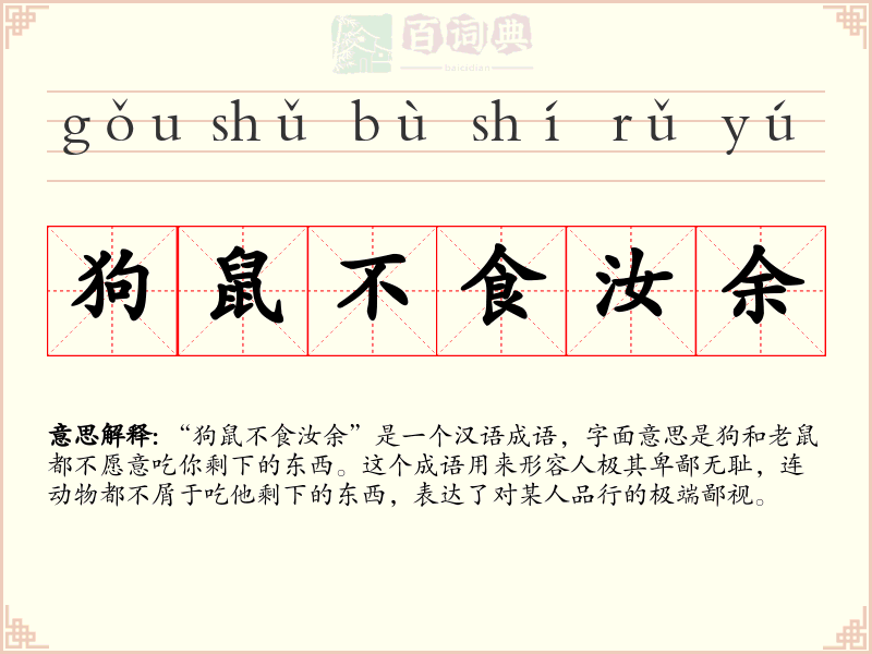 狗鼠不食汝余