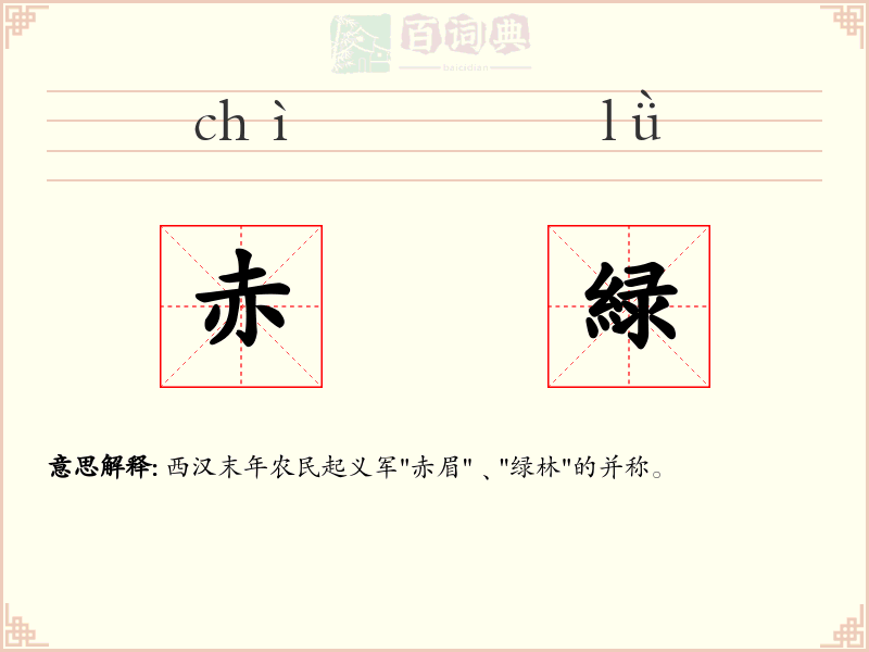赤緑