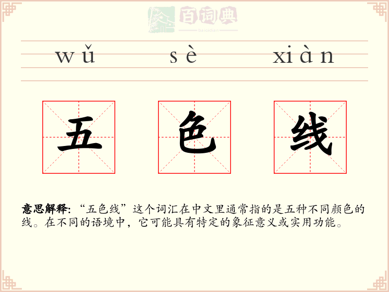五色线