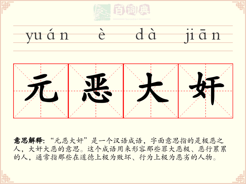 元恶大奸