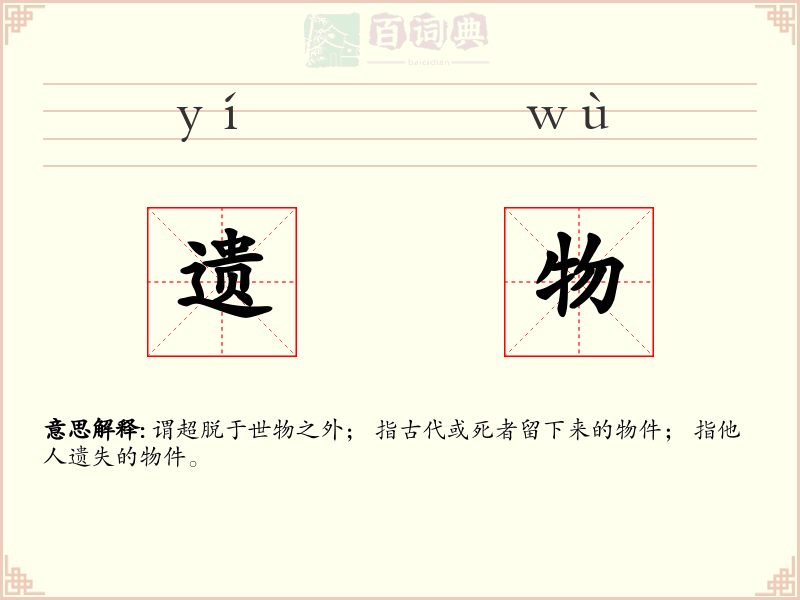 遗物