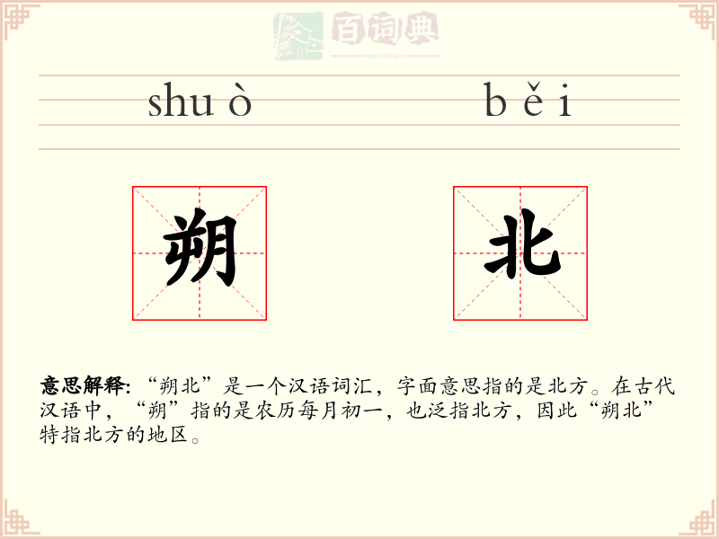 朔北
