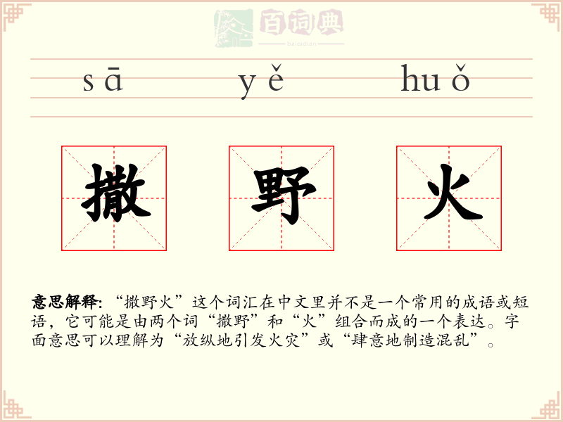 撒野火