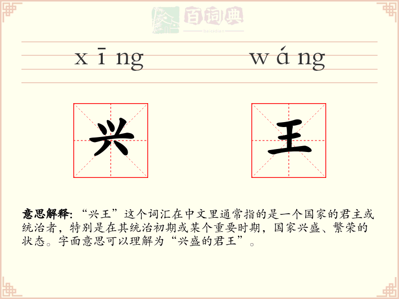 兴王