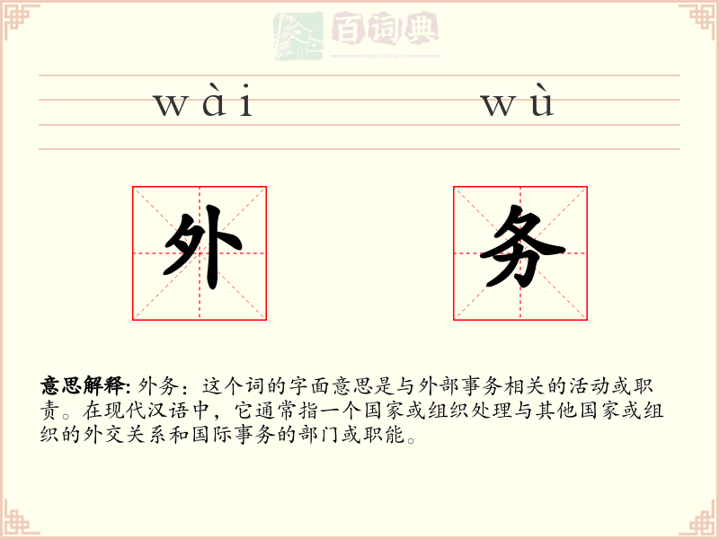外务