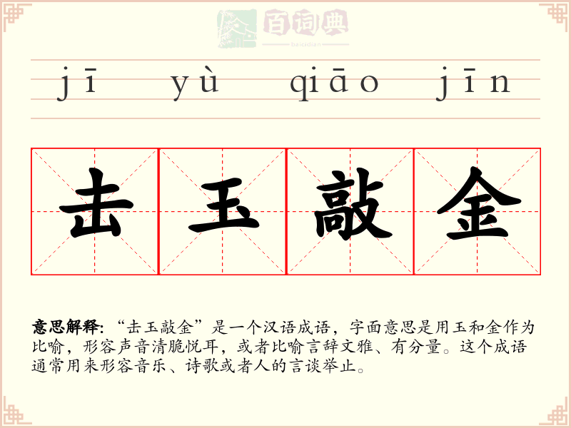 击玉敲金