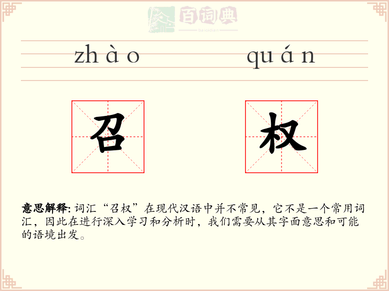 召权
