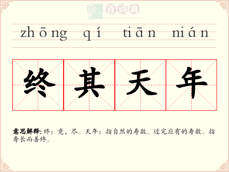 终其天年