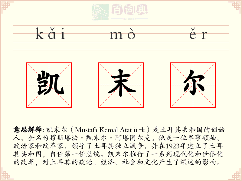 凯末尔