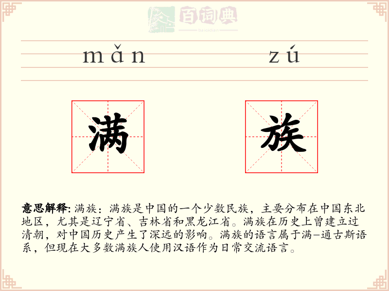 满族