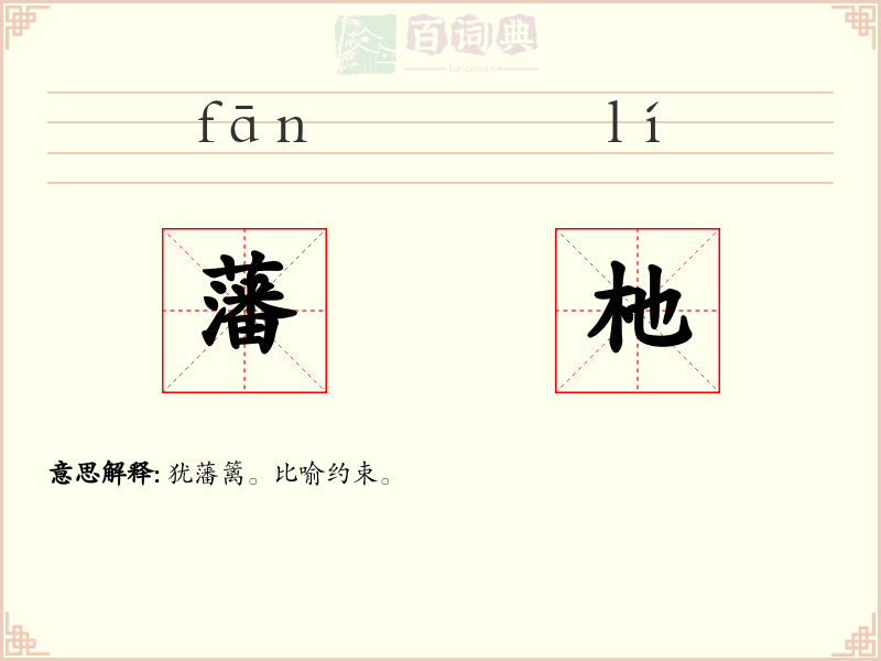藩杝