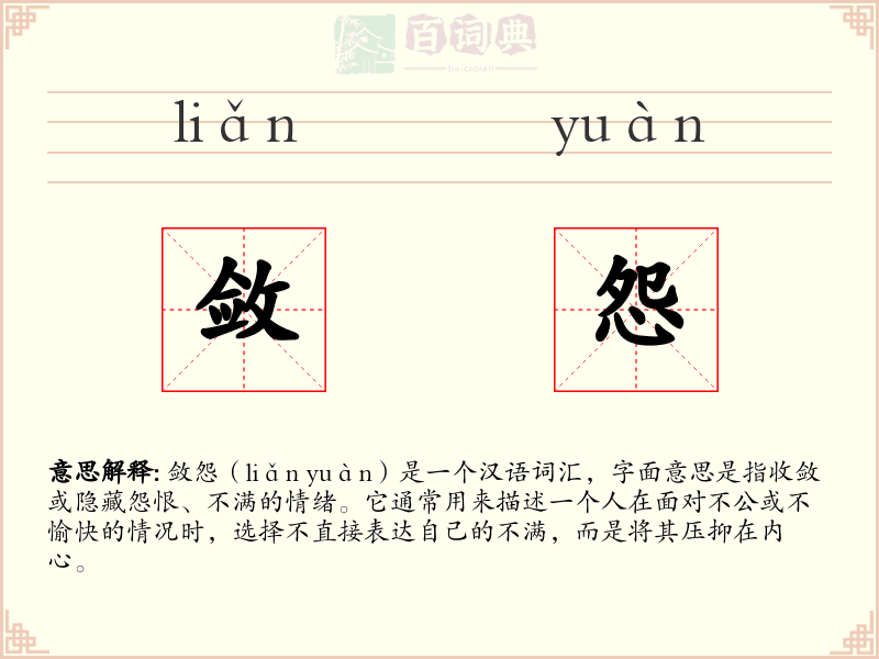 敛怨