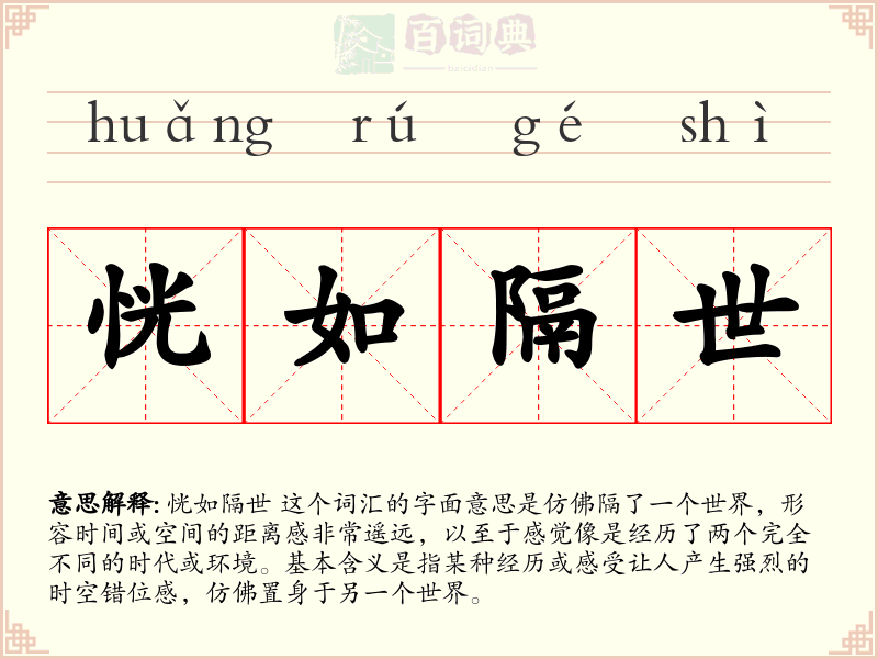 恍如隔世