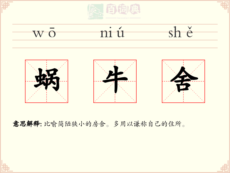 蜗牛舍