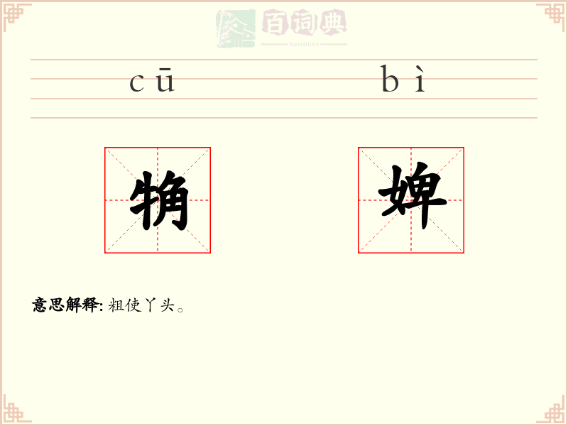 觕婢