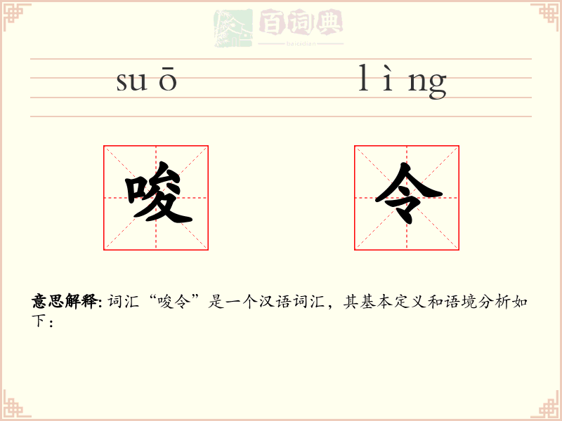 唆令