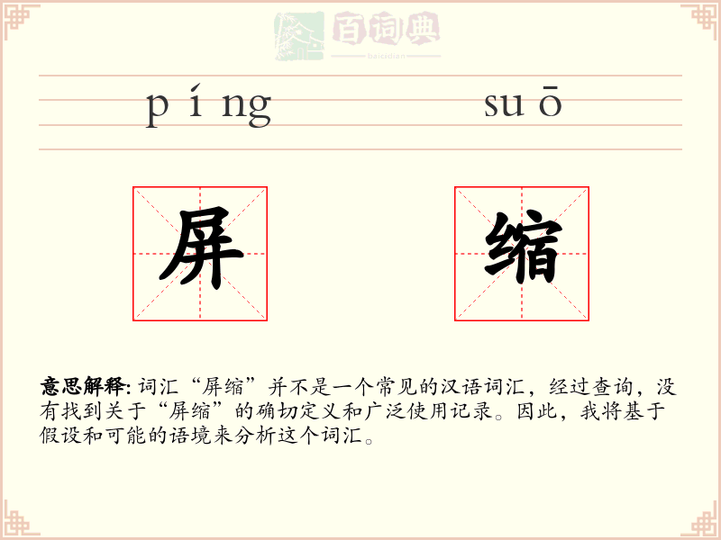 屏缩