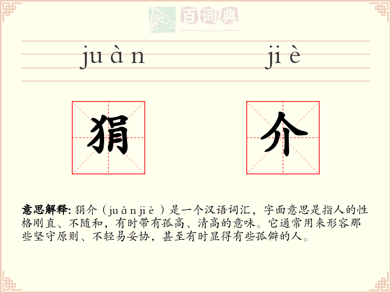 狷介