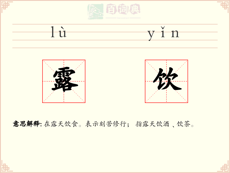露饮