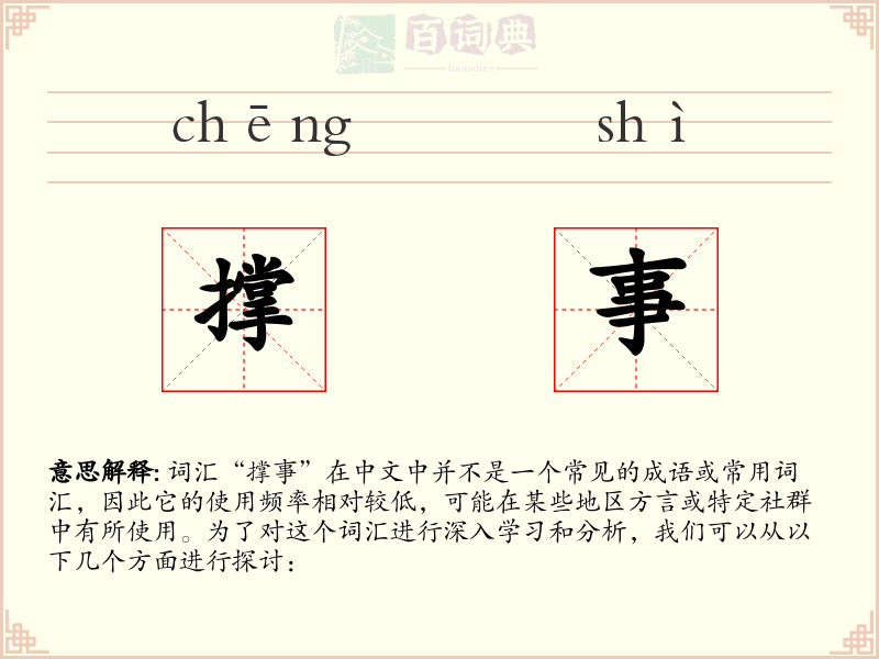 撑事