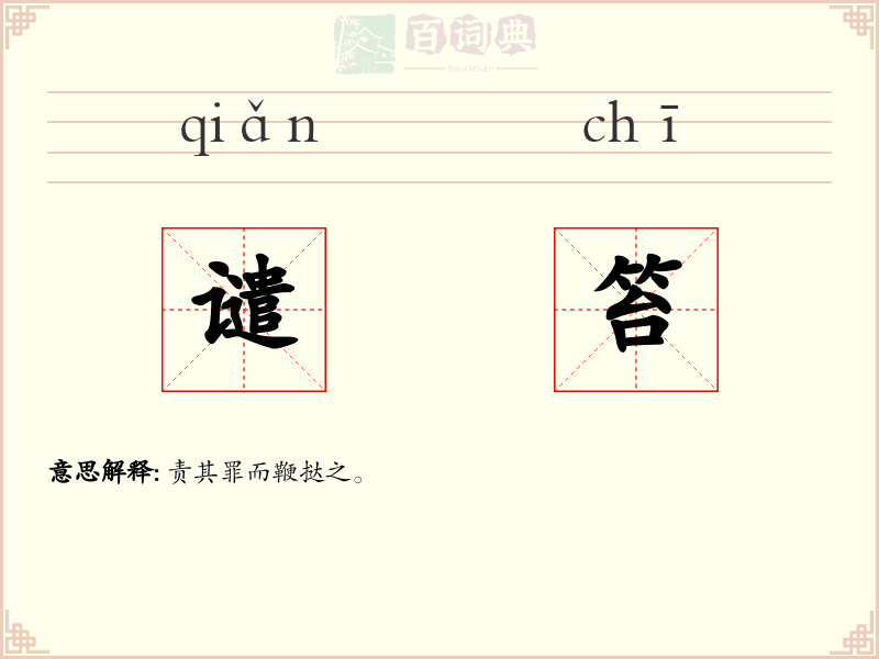 谴笞