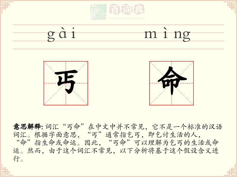 丐命